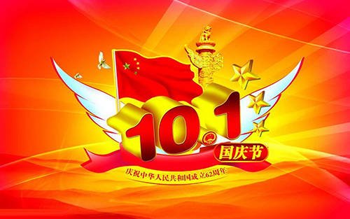 諾慶濾油機(jī)國(guó)慶節(jié)放假安排